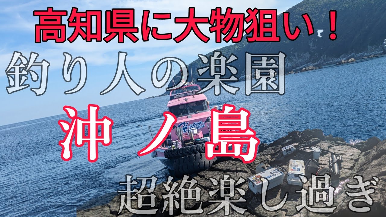 【沖ノ島！第2弾開幕】釣友と「釣り人の楽園」にロマンを求めて！【高知県に投げ釣りでタマミを狙う！#1】