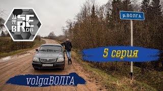 #serebrow / Тур: volga ВОЛГА / 5 серия / Исток реки Волга