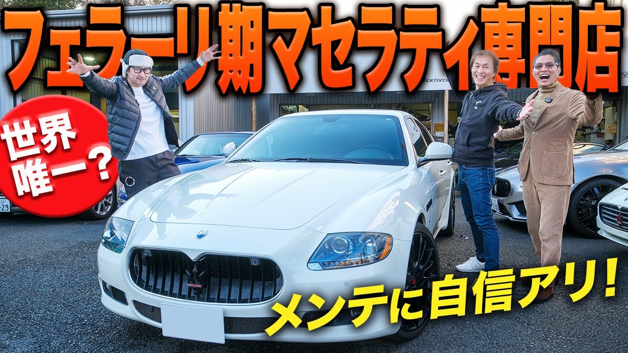 フェラーリ期マセラティが夢と現実をリンクさせる！横浜ミラコラーレは