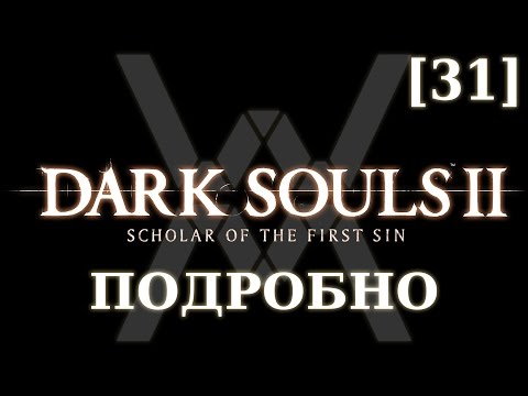Видео: Dark Souls 2 подробно [31] - Драконий Храм