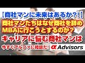 【商社マンに未来はあるか？！】商社マンたちはなぜ商社を辞めMBAに行こうとするのか？キャリアに悩む商社マンは今すぐアルファに相談だ！