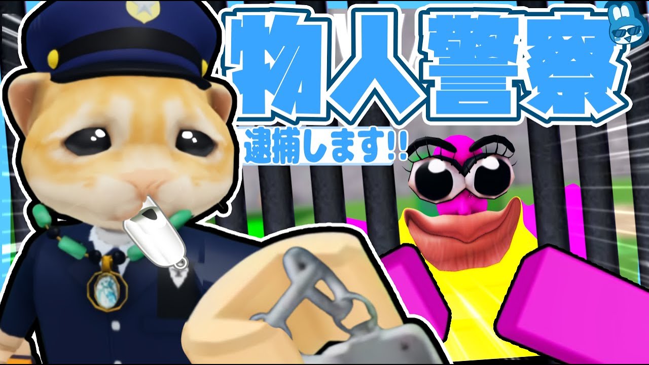 【神回】ヤバい犯罪者がいたので『物人警察』に通報してみたｗｗｗｗｗｗ《おまわりさんこの人です!!》【ロブロックス/ROBLOX】#ロブロックス #物や人を飛ばす #roblox #物人 #まるる