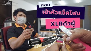 สอนการเข้าหัวแจ็คโฟน และ xlrตัวผู้🔥✍