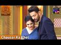 MasterChef India| New Season | Cooks का हौसला बढ़ाने आई Chef Pankaj Bhadouria | Chausar Ka Khel