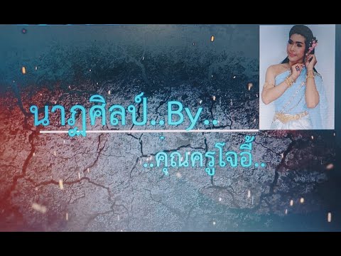 EP.10(วิชานาฏศิลป์)ชั้นป.1 เรื่องการแสดงนาฏศิลป์ไทย " ระบำ "