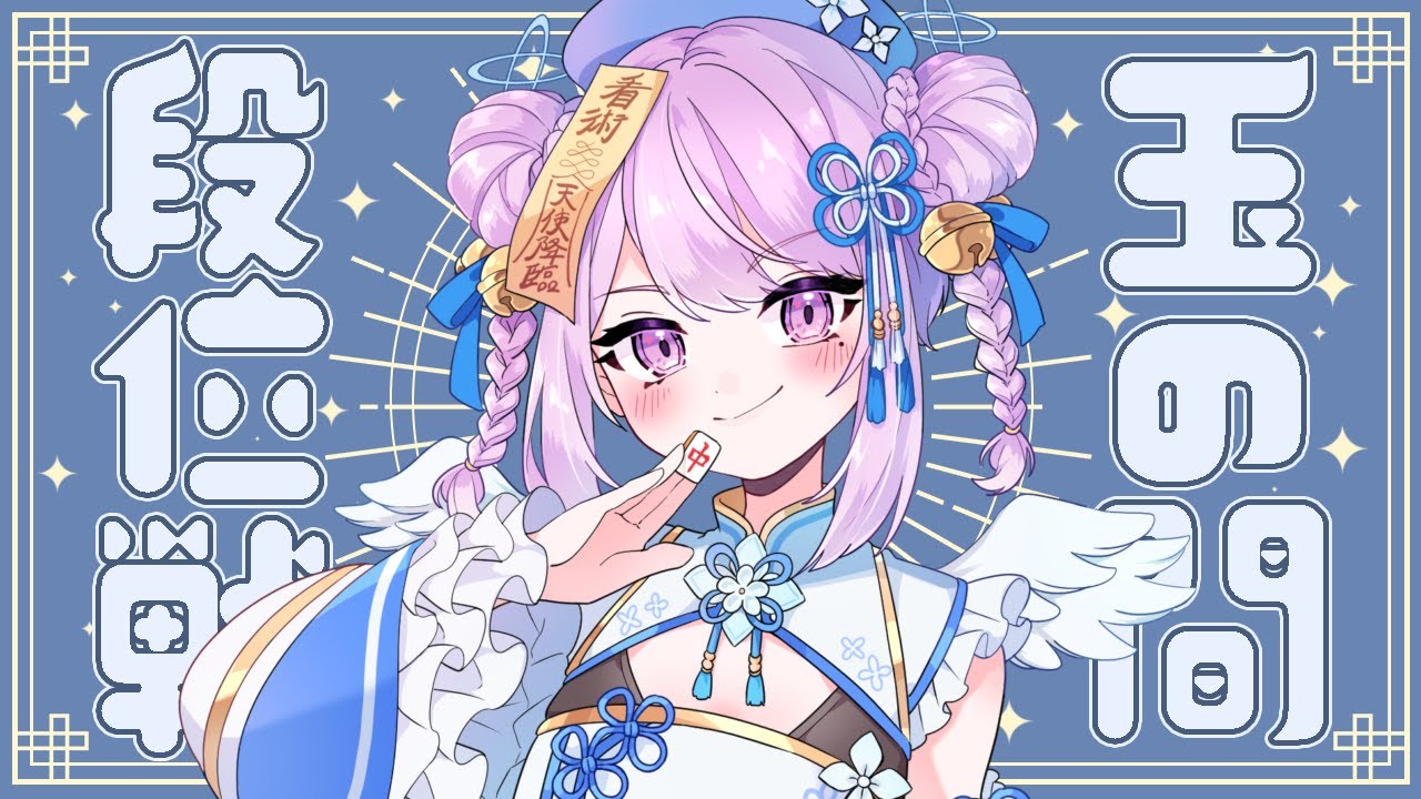 【#雀魂】地獄は抜けた‼ここから取り返していくぞ‼【#段位戦】