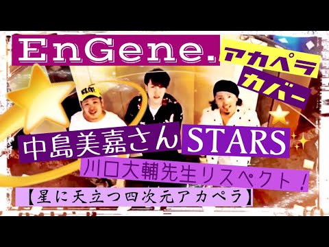 【EnGene.（エンジン）】中島美嘉/STARS【川口大輔先生リスペクト！星に天立つ四次元アカペラ】