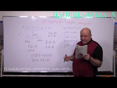 მათემატიკა მე- 5 კლასი. წიგნი 1. თავი 1. პარაგრაფი 7. ნაწილი 1. გვ 56-63