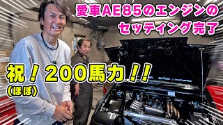 【 愛車 】4A-G 搭載の AE85 が 200馬力になりました。コンピューターセッティングで 快適・快速マシンに。