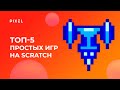 Топ-5 простых игр на Scratch (Скретч) | Space Invaders, Гонки, Раскраски