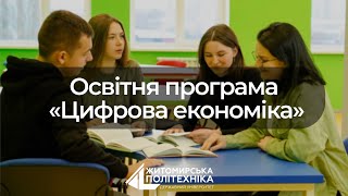 Цифрова економіка | Візитка спеціальності | Житомирська політехніка