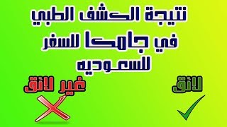 كيفية الإستعلام عن نتيجة الكشف الطبي في جامكا للسفر للسعوديه