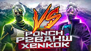 XENKOK VS PONCH (ՌԵՎԱՆՇ) // ԽԵՆԿՈԿԸ ՉՀԱՄԱԿԵՐՊՎԵՑ ՊԱՐՏՈՒԹՅԱՆ ՀԵՏ ՈՒ ՌԵՎԱՆՇ ՎԵՐՑՐԵ՞Ց  😨😍