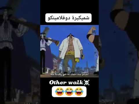 مشية دونكيهوت دوفلامينغو