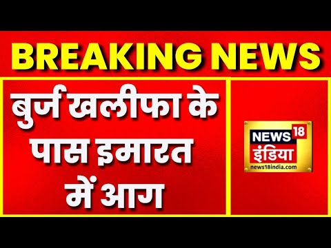 Breaking News: Dubai में Burj Khalifa के पास 35 मंज़िला इमारत में लगी आग, Video Viral | World News