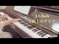 J.S.Bach  「管弦楽組曲第3番」より  G線上のアリア  ピアノVer.