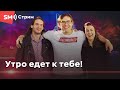 "Утро в тебе" едет к тебе!