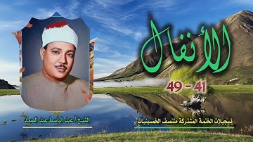 الشيخ عبد الباسط عبد الصمد | الأنفال 41-49 | ختمة الـ11 قارئ المشتركة