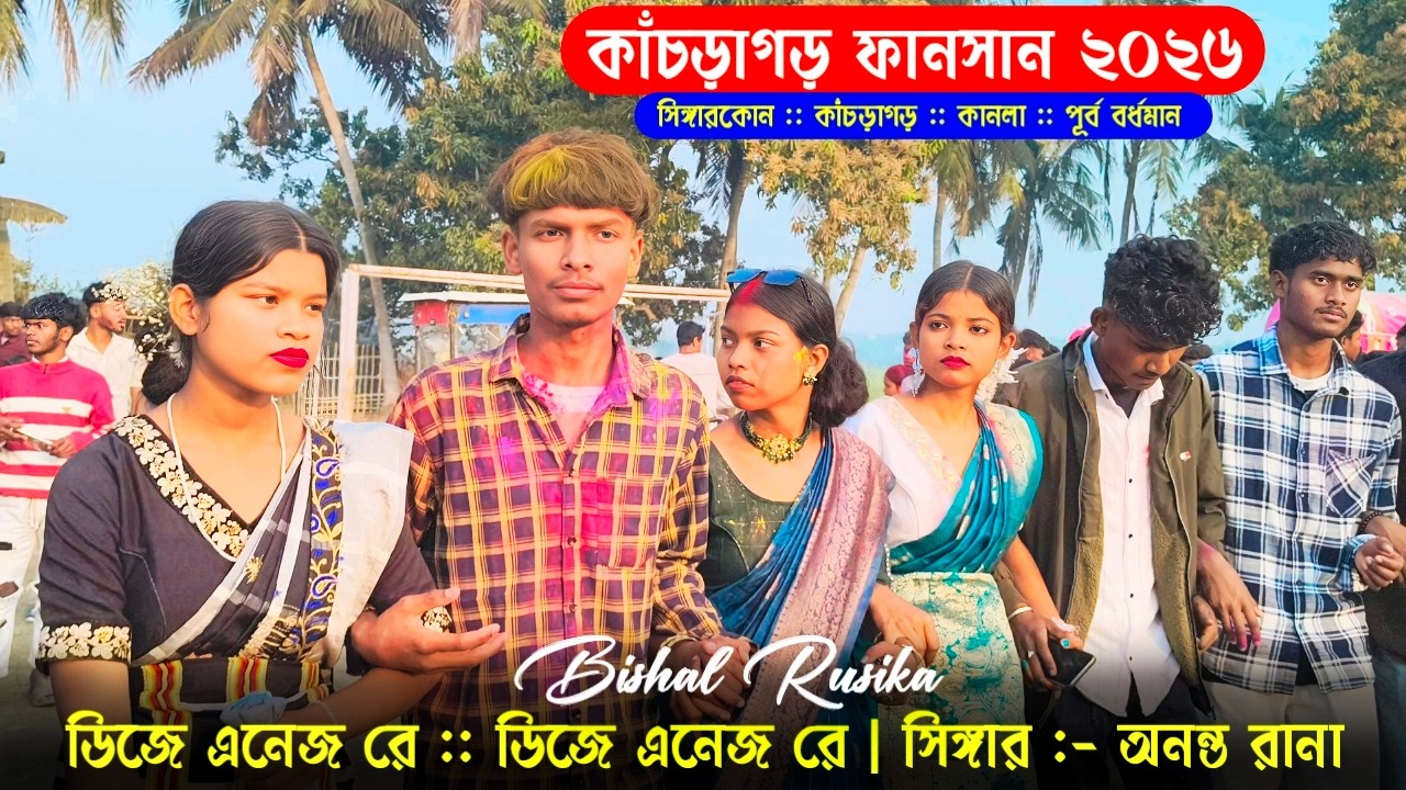 Kacharagar Fansan 2026 | কাঁচড়াগড় ফানসান ২০২৬ | Singerkon Kachraghar Fansan 2026 | Santali V