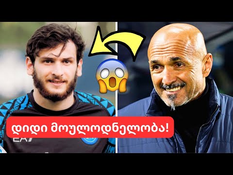 დიდი სენსაცია ნაპოლიდან!🤯- კვარაცხელიას მომავალი გაირკვა! | სპალეტი და კვარაცხელია ისევ ერთად?😱