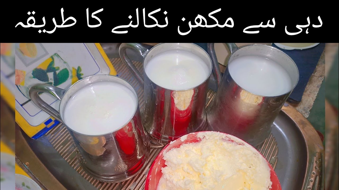Dahi Se Makhan Nikalne Ka Tarika| Homemade butter recipe| butter milk recipe|making butter from curd