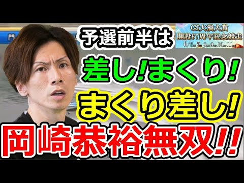 予選前半は差してまくってまくり差して!　岡崎恭裕無双!!　大渦大賞開設67周年記念競走