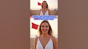 ‏أجنبية مقيمة بالمغرب وتتكلم اللهجة المغربية بطلاقة #المغرب #maroc #morocco #travel #visitermaroc