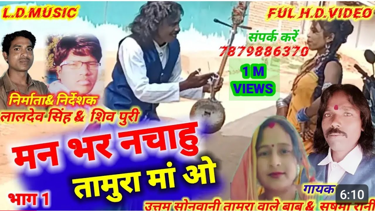 मन भर नचाहु तामुरा मा ओ// उत्तम सोनवानी तामुरा वाले बाबू//सुषमा रानी//HD VIDEO//L.D.Music Singrauli