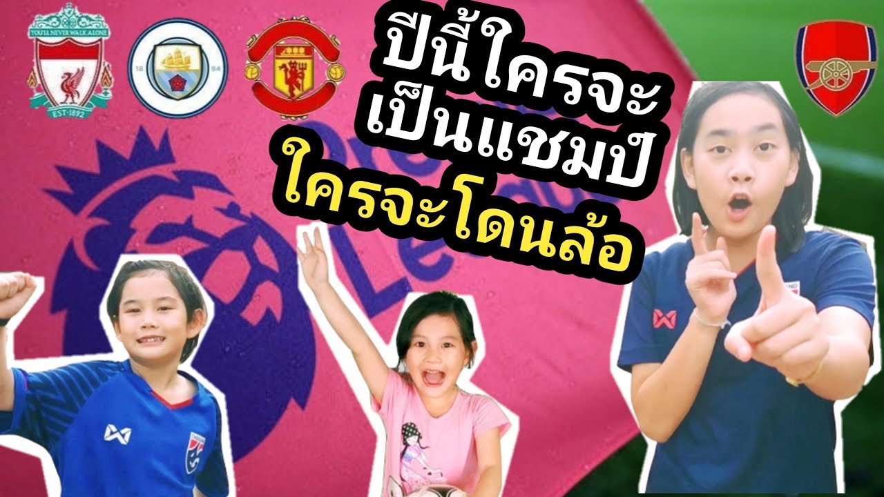 ทำนายผลพรีเมียร์ลีก - ดวลเดาะบอลทำนายแชมป์พรีเมียร์ลีก 2020 | เจไจ๋แปน