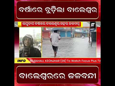 ଲଘୁଚାପ ବର୍ଷାରେ ବୁଡ଼ିଲା ବାଲେଶ୍ୱର ll FOCUS PLUS ||