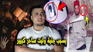 اعترافات ساحر  يكشف أسرار حياته الغامضة مع جنية دار معاها كلشي 😳😱