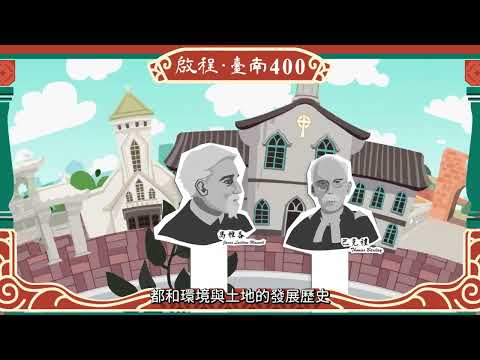 【臺南400系列動畫】EP01《啟程•臺南400》 pic