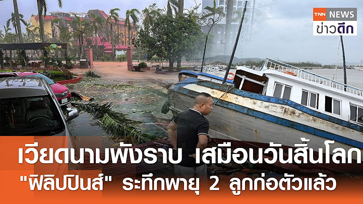 เวียดนามพังราบ เสมือนวันสิ้นโลก - "ฟิลิปปินส์" ระทึกพายุ 2 ลูกก่อตัวแล้ว | TNN ข่าวดึก | 8 ก.ย. 67