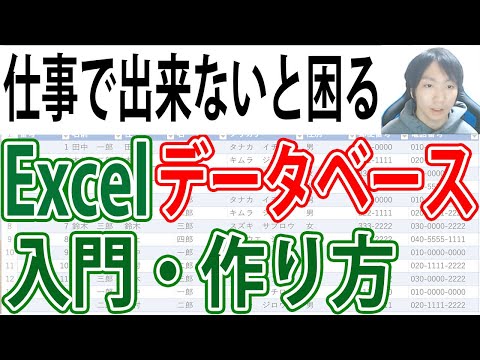 Excel データベース一覧表の入門・作成講座