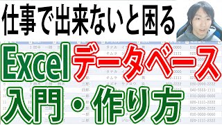 Excel データベース一覧表の入門・作成講座