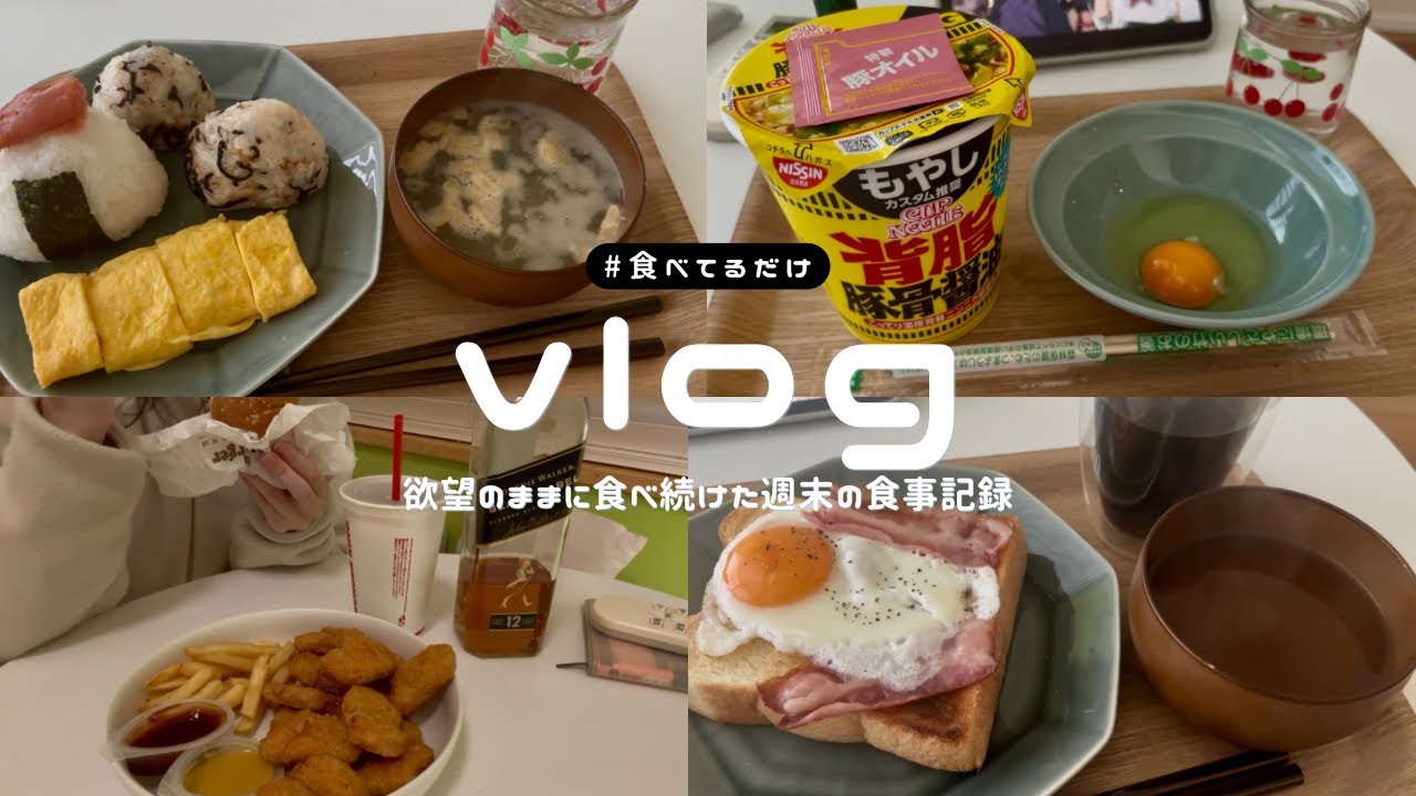  【Vlog】欲望に忠実な週末。30代独身女のリアルな食事記録。