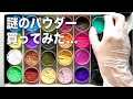 Amazonで見つけた謎のパウダー❗️まさかのネイルやレジン、メイクにも使える万能パウダーだった❣️