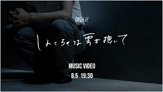 しわくちゃな雲を抱いて -Teaser //