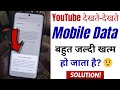 YouTube Hidden Settings to Save Mobile Data | Mobile ka Internet Jaldi Khatam Hone ka Solution 🔥