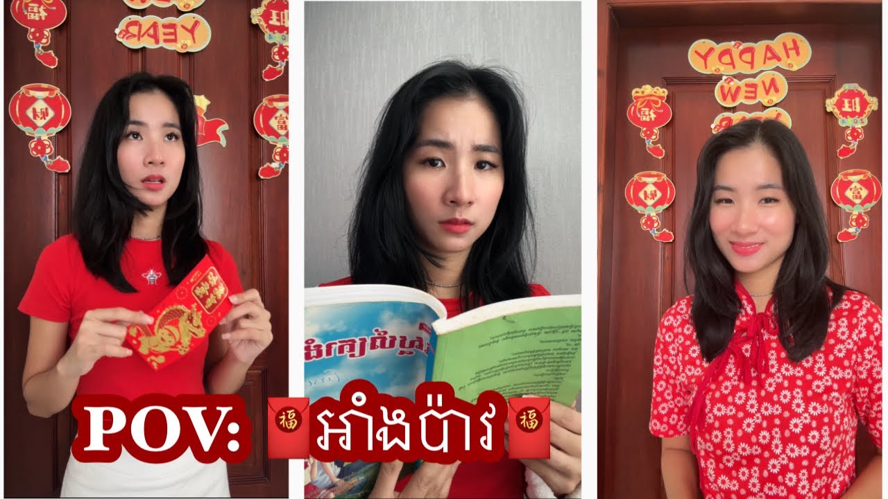 រឿង POV: អាំងប៉ាវ