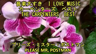 音楽大好き カーペンターズ ベスト 