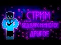 ДНЕВНОЙ СТРИМ ПО МИНИ ИГРАМ #8- МАЙНКРАФТ