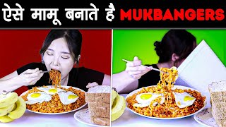 कैसे FOOD CHALLENGE वाले YOUTUBERS जनता को मामू बनाते है | How Can Mukbangers Eat So Much