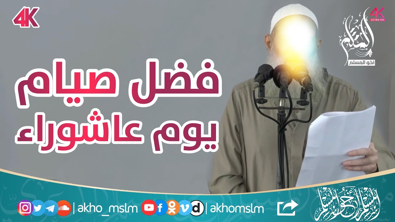 فضل صيام يوم عاشوراء - ‏الشيخ محمد سعيد رسلان