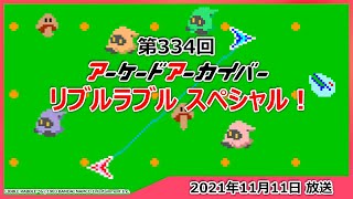 第334回 アーケードアーカイバー リブルラブルスペシャル！