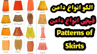 آموزش الگو انواع مختلف دامن / how to drew different patterns of skirts/ #shahtoottv / #azizitailor