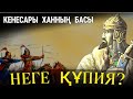 КЕНЕСАРЫ ХАНДЫ "КІМДЕР" ЖАСЫРЫП ОТЫР? СОНШАМА ҚҰПИЯ ҰСТАЙТЫНДАЙ ҚАНДАЙ КҮШ БАР?