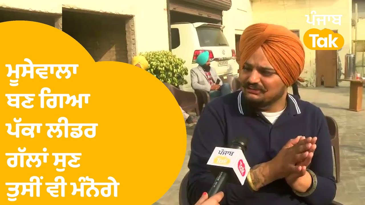 Exclusive Interview : Sidhu Moosewala ਬਣ ਗਿਆ ਪੱਕਾ ਲੀਡਰ, ਗੱਲਾਂ ਸੁਣ ਤੁਸੀਂ ਵੀ ਮੰਨੋਗੇ || Punjab tak