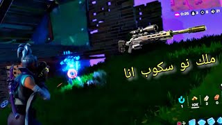 فورت نايت انا ملك السنايبر .. Fortnite