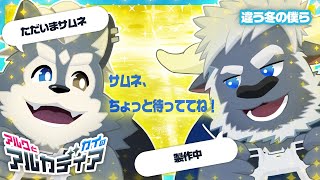 【アルク】アルカディア 違う冬の僕ら【牛水カイ】